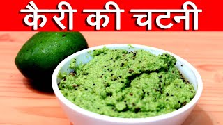 कैरी  की हरी चटनी  | Raw Mango Green Chutney Recipe In Hindi By Mangal