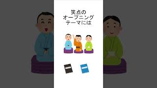 笑点のオープニングテーマの秘密#雑学