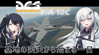 基地の喪失から始まる1日　#1？　DCSWorld 【ソフトウェアトーク実況】