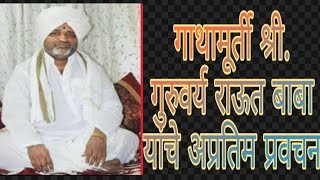 गाथामूर्ती ह.भ.प.गुरुवर्य रामभाऊ जी राऊत बाबा यांचे अप्रतिम चतुर्मासातील प्रवचन.Pravachan in marathi