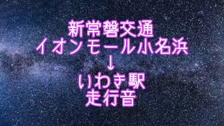 新常磐交通 イオンモール小名浜→いわき駅 走行音