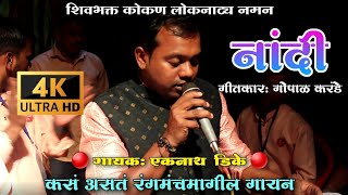 🔴 नांदी: कसं असतं रंगमंचामागील गायन || शिवभक्त कोकण लोकनाट्य नमन  #ekanath_dike #kalpesh_jadhav