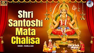 Shri Santoshi Mata Chalisa | शुक्रवार के दिन मां संतोषी चालीसा का पाठ करना शुभ माना जाता है | Bhajan