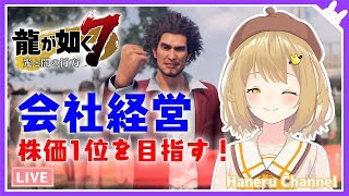 【龍が如く7/第十二章】横浜で一番の企業になる！ 横浜に詳しい実況 YAKUZA7【因幡はねる / あにまーれ】