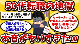 【2ch有益スレ】40代50代は閲覧注意!転職失敗で人生最悪。現実を知って資格やおすすめの業界を選んでいけww【ゆっくり解説】