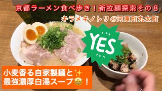 【京都ラーメン】新拉麵探索その８〜キラメキノトリ@河原町丸太町