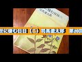 朗読　世に棲む日日（ニ）司馬遼太郎　第20回 長井雅楽