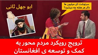 ای میلیون ها دالر هر هفته چه میشود؟ | ترویج رویکرد مردم محور به کمک و توسعه افغانستان | ابو جهل ثانی