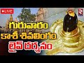 LIVE🔴 : Lord Shiva Darshan From Shri Kashi Vishwanath Temple | Kashi Shiva Songs | RTV Vizag