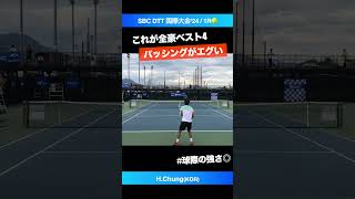 #全豪2018ベスト4 #バックの神パス【SBC国際大会2024/1R】Hyeon Chung(KOR) #shorts #テニス #tennis