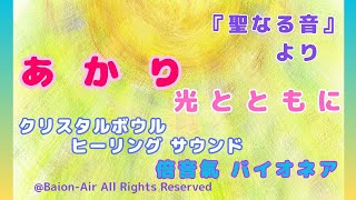 あかり ～　倍音氣  ( バイオネア )　クリスタルボウル ヒーリングハーモニー/ Crystalbowl Healing Harmony　/　Holy Light