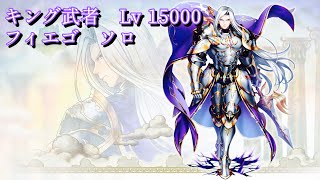 【白猫プロジェクト】キング武者　Lv 15000 フィエゴ　ソロ