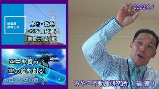 【公式】土地、住宅敷地、上空を電線通過・空中の件（ドローン空の道）・京都駅近辺危機2023.9.1