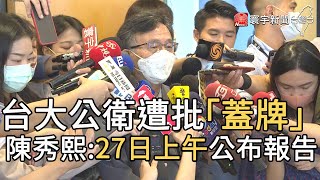 台大公衛遭批「蓋牌」 陳秀熙:27日上午公布報告｜寰宇新聞20200826