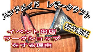 [レザークラフト店 経営15年]イベント出店やワークショップ開催したほうが良い理由を話します