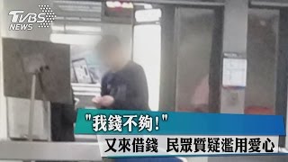 「我錢不夠！」又來借錢　民眾質疑濫用愛心