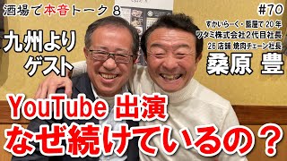 【元ワタミ代表 桑原豊社長70】質問！ロイヤルOBが桑原社長に直球質問 桑原社長 酒場で本音トーク8 飲食店開業で夢を叶える　飲食店応援：636本目