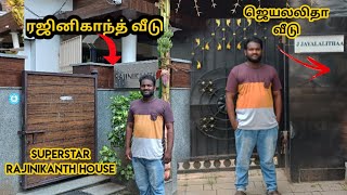 ரஜினி வீடு superstar Rajinikanth home Jayalalithaa house ex CM