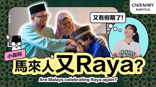 Learn to distinguish between different Malay ‘Raya’ celebrations! (Micropedia) [EngCC]