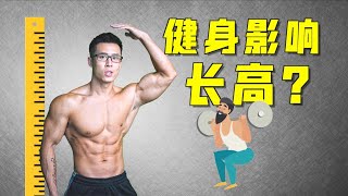 健身會影響長個子嗎？【Erik埃里克】