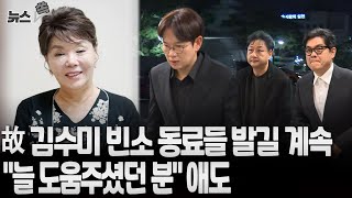 [뉴스쏙] 영원한 일용엄니 영면에…故김수미, 오늘 발인｜생전 책 집필 '마지막 글' \