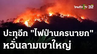ไฟป่าปะทุ จนท.ทำแนวกันไฟกันลามเขาใหญ่ | 11-04-66 | ข่าวเที่ยงไทยรัฐ