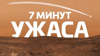 7 МИНУТ УЖАСА: Детали посадки Perseverance на Марс