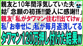 【スカッとする話】私の親友と10年間浮気して妊娠させた夫。姑「念願の初孫！不妊嫁は用無しw」親友「妻のポジション譲りなさいw」私が支払っていたタワマンの返済月120万円を譲った結果w