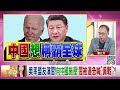 精彩片段》董立文：焦點在印太.針對中國...【年代向錢看】2023.07.11