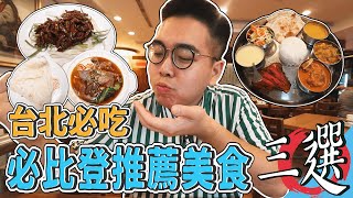 三家台北必吃，必比登推薦美食 ! 清真中國牛肉麵館、北平都一處、TAJ泰姬印度餐廳 【肥波外食記】