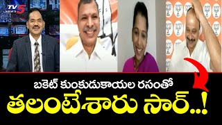 TV5 Sambasiva Rao Satirical Words On BJP Shaik Baji | TV5 News