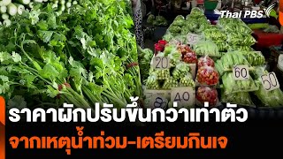 ราคาผักปรับขึ้นกว่าเท่าตัว จากเหตุน้ำท่วม-เตรียมกินเจ | วันใหม่ ไทยพีบีเอส | 20 ก.ย. 67