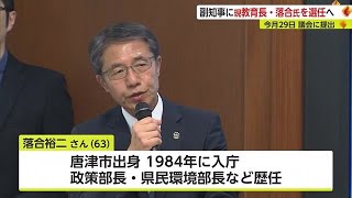 副知事に教育長の落合裕二氏を起用へ 山口知事 臨時議会で議会の同意求める方針【佐賀県】 (23/05/22 18:40)