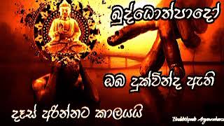 දෑස් අරින්නට කාලයයි 12||Buddothpado Aryanwahanse ||methmal arana