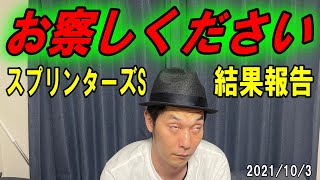 くず競馬スプリンターズS回顧 2021年10月3日