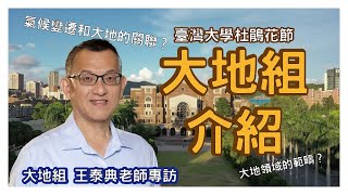 【土木所大地組學涯講座】大地組在做什麼？氣候變遷帶來的挑戰？大地組需要的學生特質？