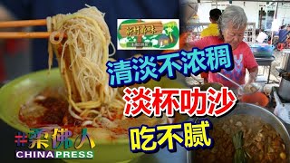 【新村寻味】清淡不浓稠 淡杯叻沙 吃不腻