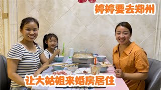 婷婷要去郑州了，邀请大姑姐来婚房居住，希望能减少租房的费用【小婷婷农村事】