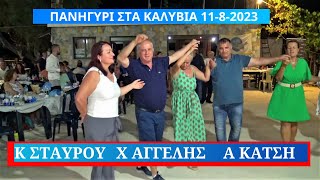 ΕΧΩ ΠΕΡΗΦΑΝΗ ΚΑΡΔΙΑ Χ ΑΓΓΕΛΗΣ- Α ΚΑΤΣΗ- Κ ΣΤΑΥΡΟΥ .ΠΑΝΗΓΥΡΙ ΣΤΑ ΚΑΛΥΒΙΑ 11-8-2023.