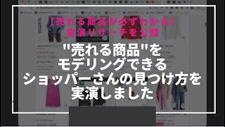 【実演動画】売れる商品をモデリングできるショッパーさんの見つけ方はこれ！！