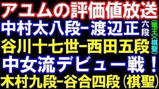 アユムの評価値放送　中七海女流デビュー戦！（川又女流)、中村太八段ｰ渡辺正六段､谷川十七世名人ｰ西田五段､