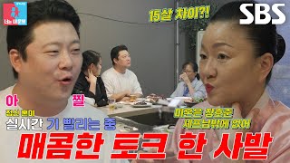 [선공개] “언제까지 미혼일 거예요” 김미령, 장호준 향한 매운맛 잔소리 폭발! (ft. 흑백 동창회)