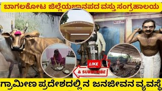 Bagalakot Museum and Cultural Hall| ಬಾಗಲಕೋಟೆ ಜಿಲ್ಲೆಯ ಜಾನಪದ ವಸ್ತು ಸಂಗ್ರಹಾಲಯ