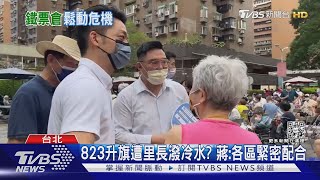 黃珊珊拔樁? 紀念823升旗傳遭里長潑冷水 蔣萬安「這麼說」｜TVBS新聞