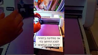 הכנת לוח ימי הולדת לכיתה או לגן בעזרת מכונת הסריקה והחיתוך ScanNCut מבית brother #scanncut #יצירה