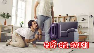 ହସିଲେ ଦୋଷୀ କାନ୍ଦିଲେ ଦେଷୀ//pua mora baba loka  sad song