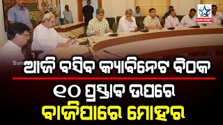 Odisha State Cabinet meeting scheduled to be held today  ଆଜି ରାଜ୍ୟ କ୍ୟାବିନେଟ୍‌ର ଗୁରୁତ୍ୱପୂର୍ଣ୍ଣ ବୈଠକ