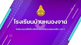 การนิเทศติดตาม การเปิดภาคเรียนที่ 2 ปีการศึกษา 2567 โรงเรียนบ้านหนองจาน