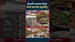 iSmart News : వేలంలో బంగారం కొంటే నిండా ముంచిన బ్యాంకోళ్లు ! | Bank | Gold - TV9