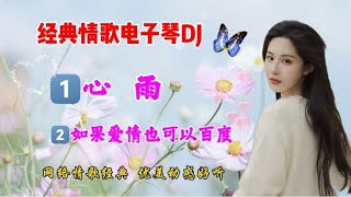 电子琴DJ《心雨》《如果爱情也可以百度》，经典情歌，优美动听